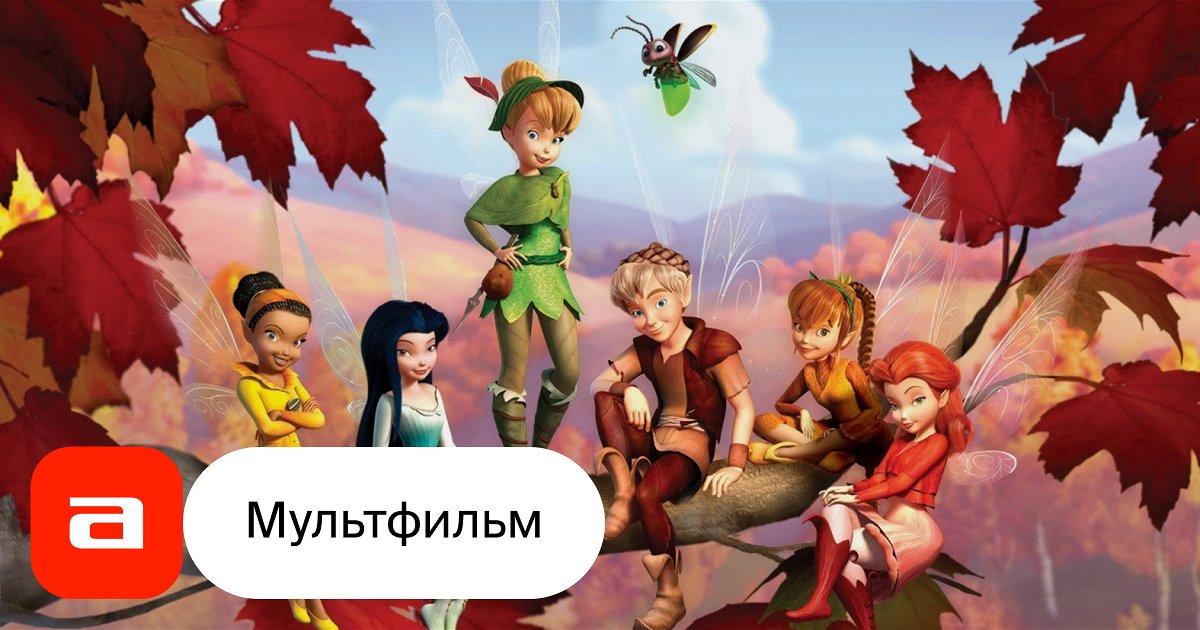 Мультфильм Феи: Потерянное сокровище (США, Индия, 2009) – Афиша-Кино