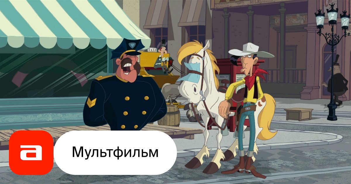 Мультфильм Путешествие на запад (Франция, 2007) – Афиша-Кино