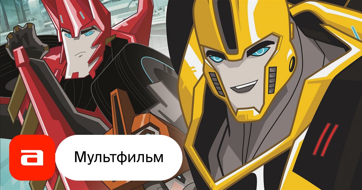 Сериал Трансформеры. Роботы под прикрытием (США): дата выхода, смотреть ...