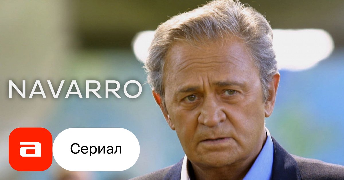 Комиссар наварро