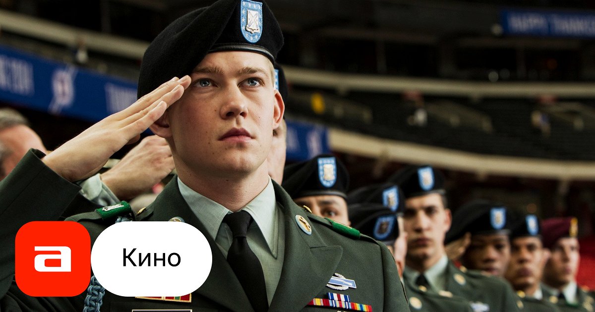 Фильм Долгая прогулка Билли Линна в перерыве футбольного матча (США