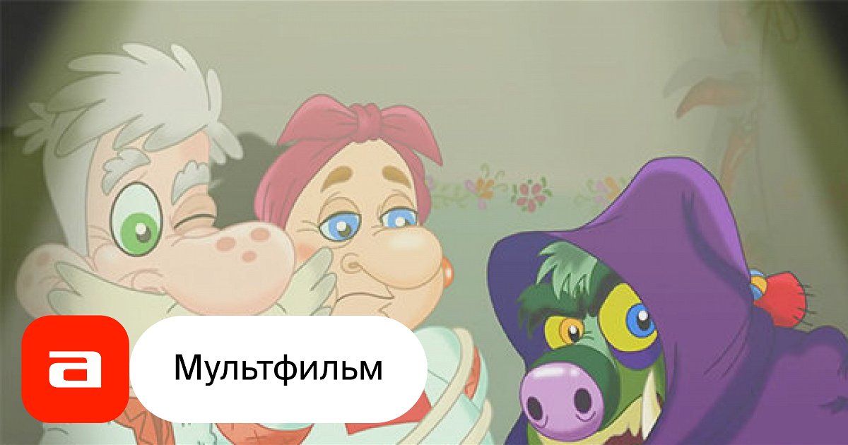 Мультфильм Бабай (Украина, 2014) – Афиша-Кино