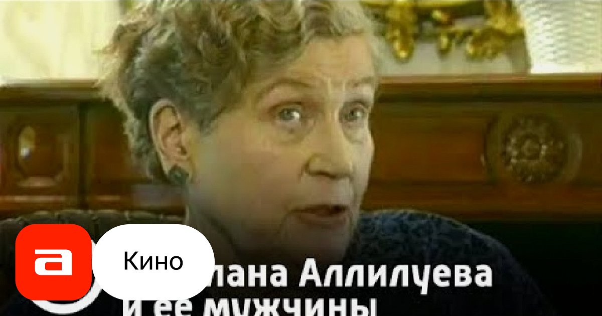 Фильм Светлана Аллилуева и ее мужчины (Россия, 2008) – Афиша-Кино