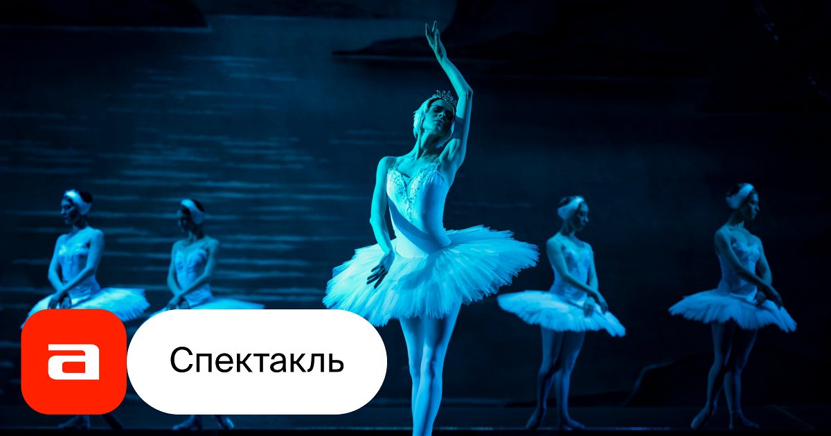 Лебединое Озеро Киров Купить Билет