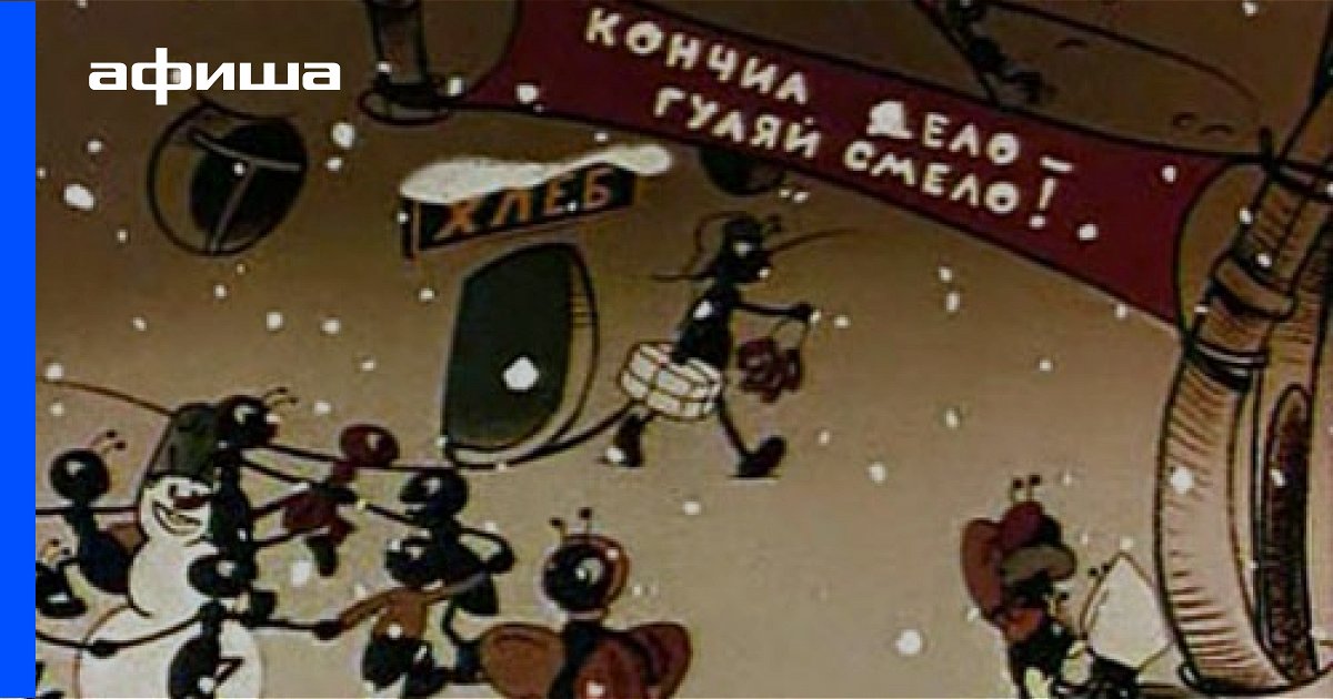 Мультфильм Стрекоза и муравей (СССР, 1961) смотреть онлайн – Афиша-Кино