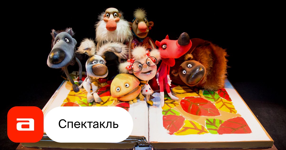 Колобок - купить билет на спектакль в Санкт-Петербурге, расписание ...