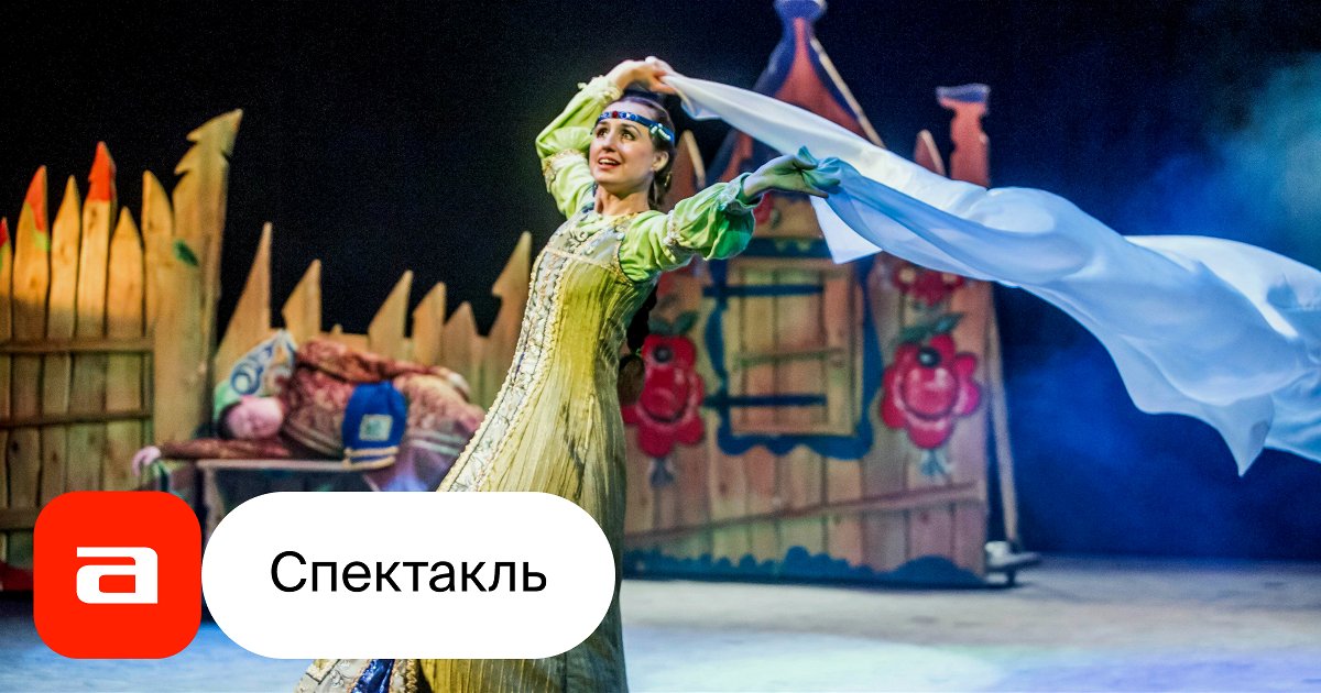 Царевна-лягушка, отзывы на Спектакль – Афиша-Театры