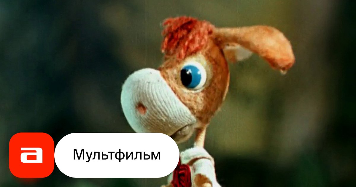 Мультфильм Заветная мечта (СССР, 1972) смотреть онлайн – Афиша-Кино