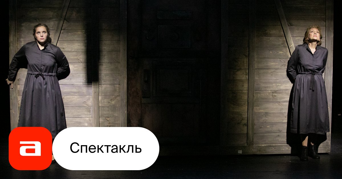 Жизнь — сапожок непарный - купить билет на спектакль в Санкт-Петербурге ...