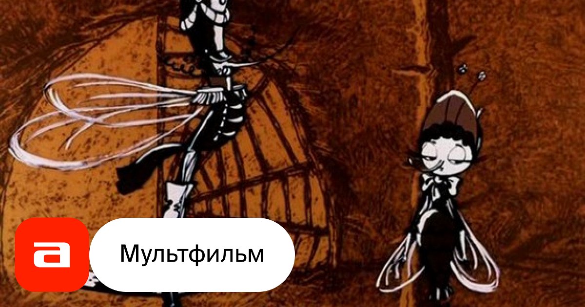 Мультфильм Муха-Цокотуха (СССР, 1976) смотреть онлайн – Афиша-Кино