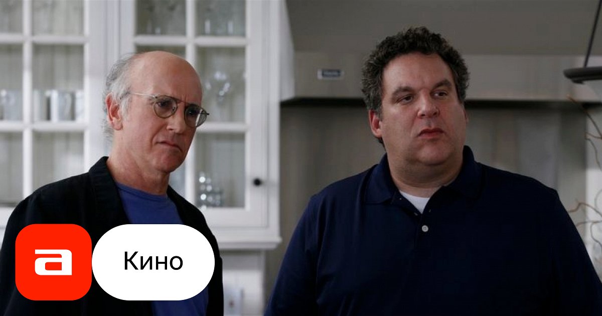 Фильм Умерь свой энтузиазм (США, 2000 – ...) смотреть онлайн – Афиша-Кино