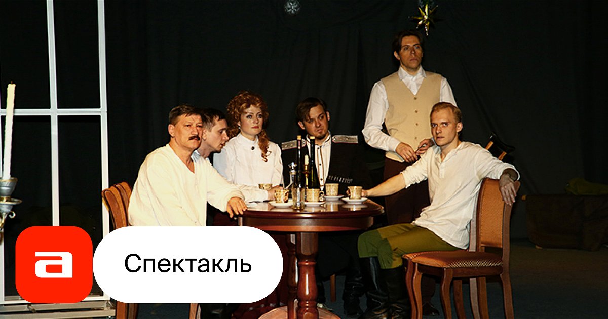 Дни Турбиных, отзывы на Спектакль – Афиша-Театры