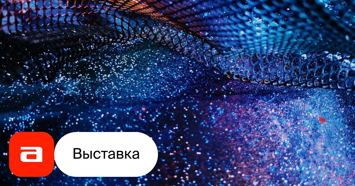 Сюрреалистические игры или неслучайные случайности: выставка в Музее искусства Санкт-Петербурга