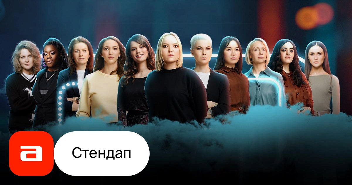 Женский стендап - купить билет на концерт в Москве 02.06.2024, ЦСКА ...