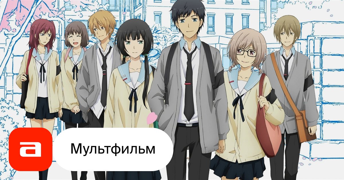 Аниме Повторная жизнь (Япония, 2016) – Афиша-Сериалы