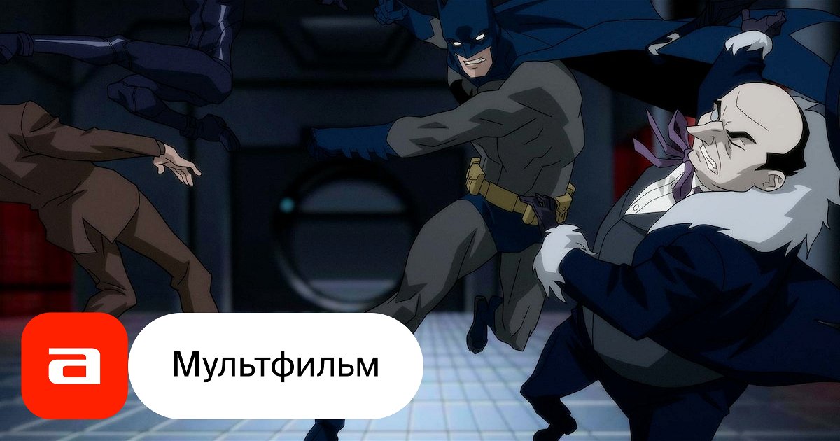 Мультфильм Бэтмен: Тихо (США, 2019) – Афиша-Кино