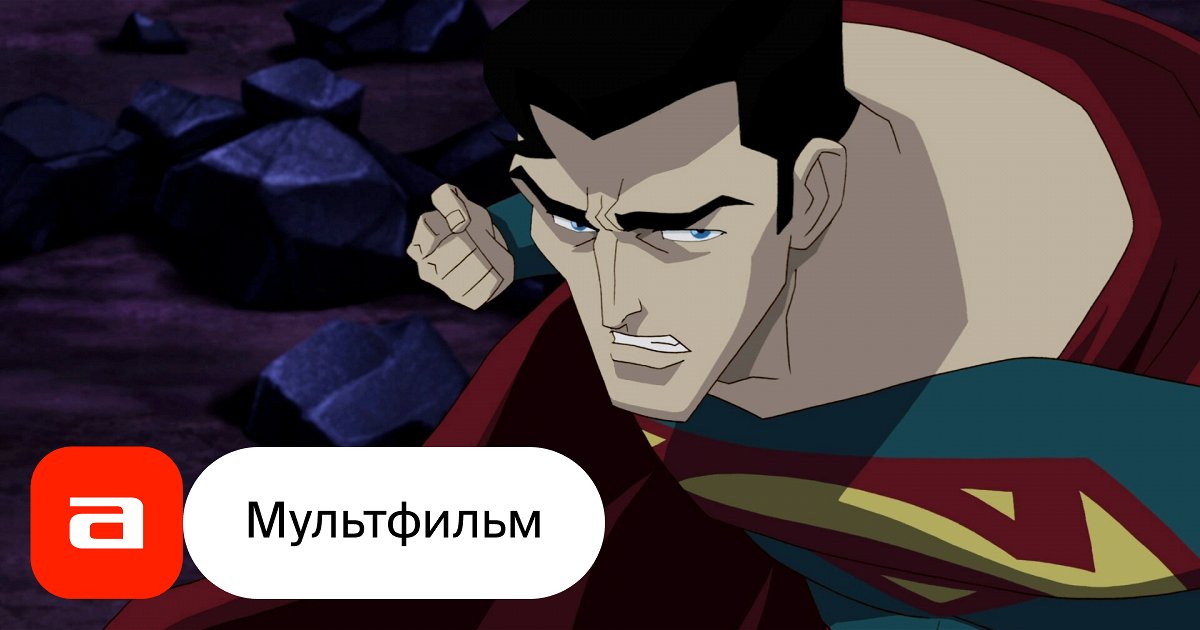 Мультфильм Супермен: Непобежденный (США, 2013) – Афиша-Кино