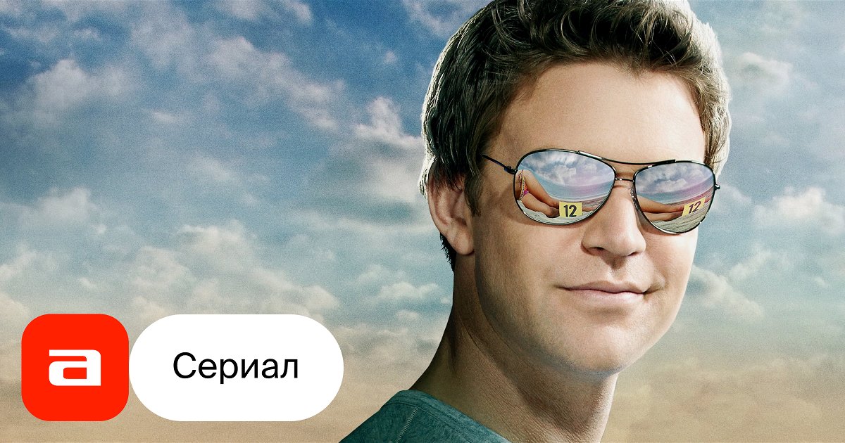 Смотреть онлайн сериал пляжный коп