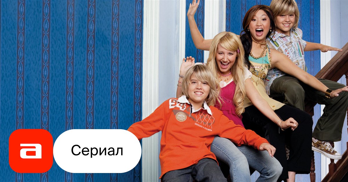 Сериал Все тип-топ, или жизнь Зака и Коди/The Suite Life of Zack and Cody 1 сезон онлайн