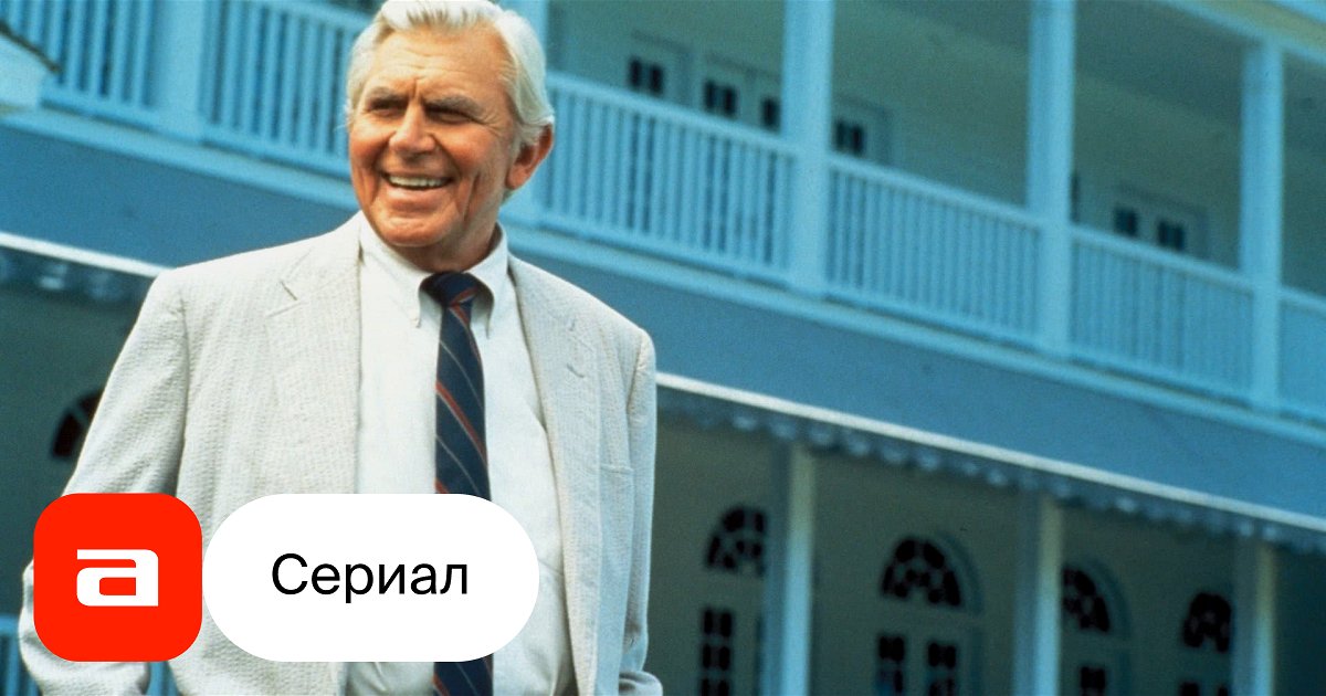 Сериал Мэтлок (США): дата выхода, смотреть трейлеры и кадры – Афиша-Сериалы