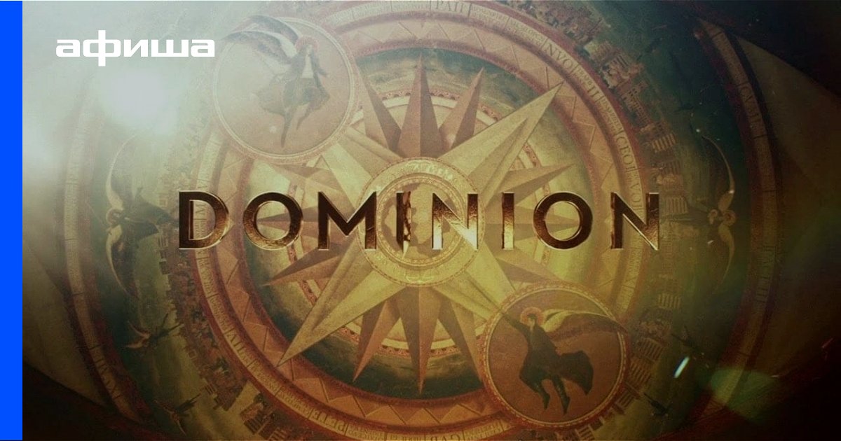 Сериал Доминион (1 сезон сериала, 8 эпизодов, США): названия эпизодов ...