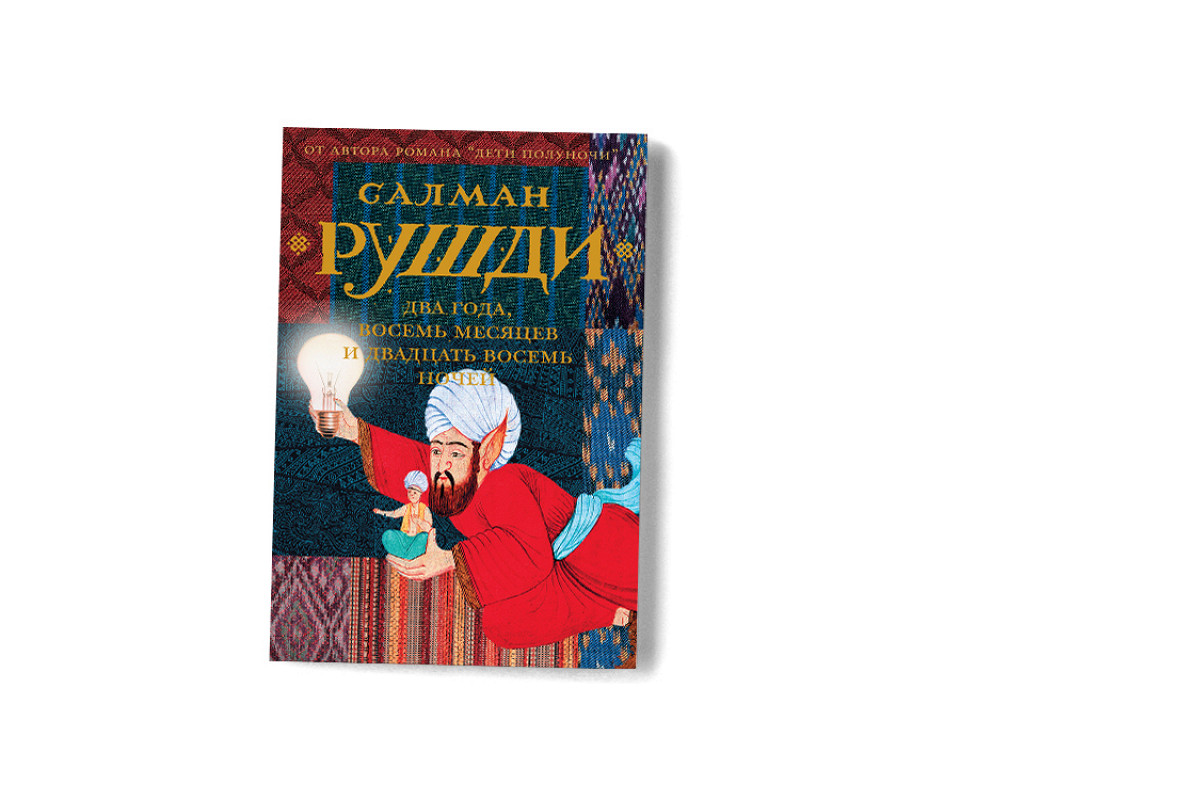 Отрывок из нового романа Салмана Рушди «Два года, восемь месяцев и двадцать  восемь ночей» - Афиша Daily