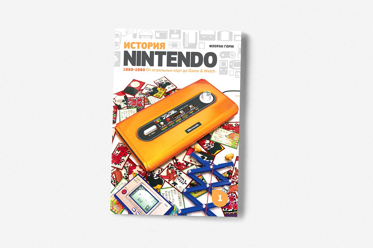 Фрагмент книги «История Nintendo 1889–1980. От игральных карт до Game &  Watch» - Афиша Daily