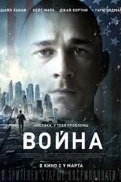 Война / Man Down