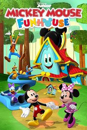 Микки Маус и Затейник / Mickey Mouse Funhouse