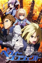 Тяжелый объект / Heavy Object