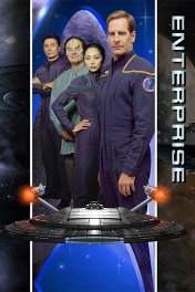 Звездный путь: Энтерпрайз / Star Trek: Enterprise
