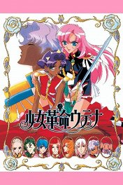 Юная революционерка Утэна / Shōjo Kakumei Utena
