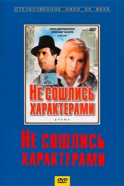 Не сошлись характерами