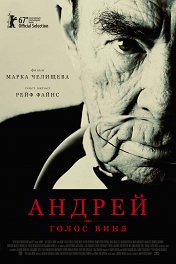 Андрей — голос вина / André