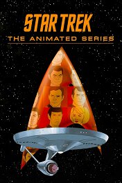 Звёздный путь: Анимационный сериал / Star Trek: The Animated Series