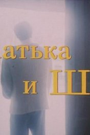 Катька и Шиз
