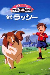Славный пёс Лесси / 名犬ラッシー