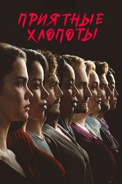 Приятные хлопоты / Good Trouble