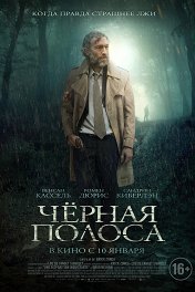 Черная полоса / Fleuve noir