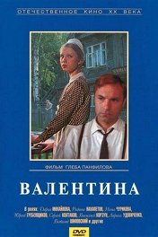 Валентина