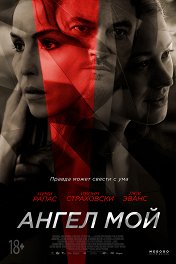 Ангел мой / Angel of Mine