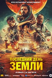Последний день Земли / Le dernier voyage de Paul W.R.