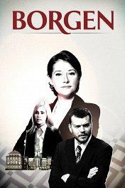 Правительство / Borgen