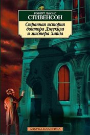 Странная история доктора Джекила и мистера Хайда