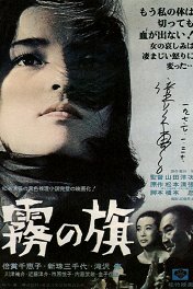 Флаг в тумане / Kiri no hata