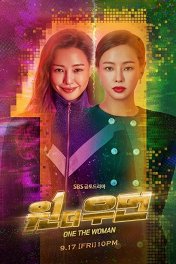 Одна женщина / 원 더 우먼