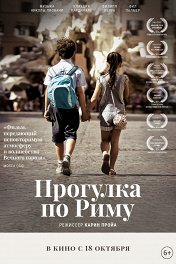 Прогулка по Риму / Una gita a Roma