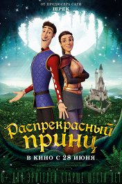Распрекрасный принц / Charming