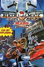 Мыши-рокеры с Марса / Biker Mice from Mars