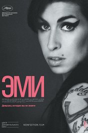 Эми / Amy